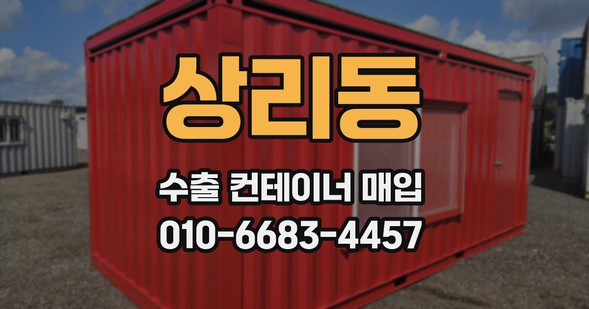 상리동 수출 컨테이너 매입