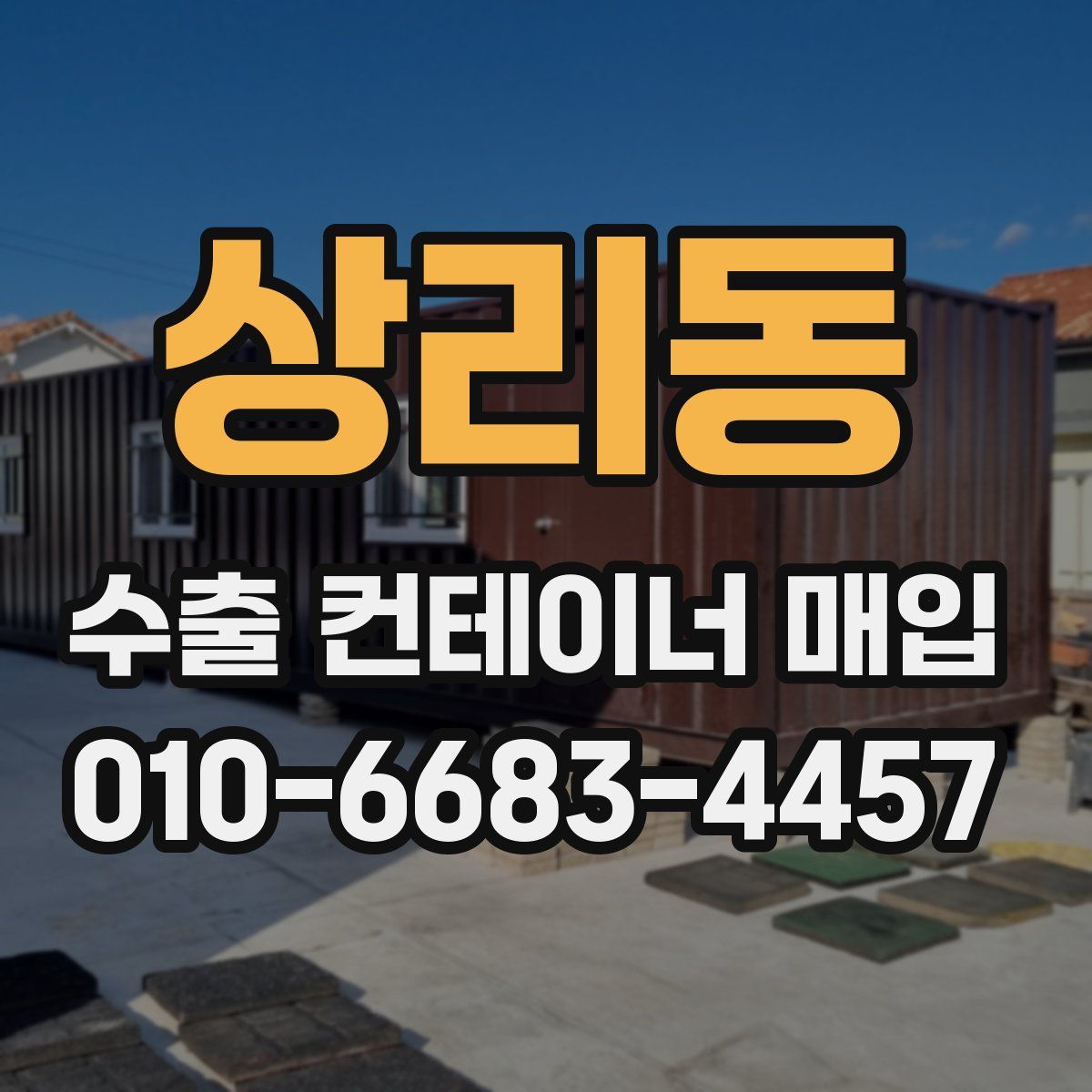 상리동 수출 컨테이너 매입