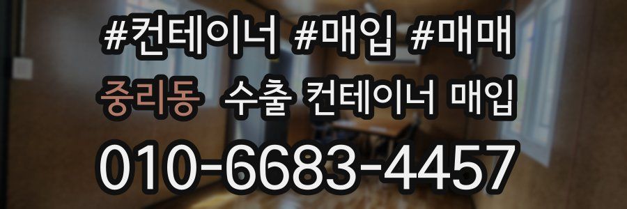 중리동 수출 컨테이너 매입
