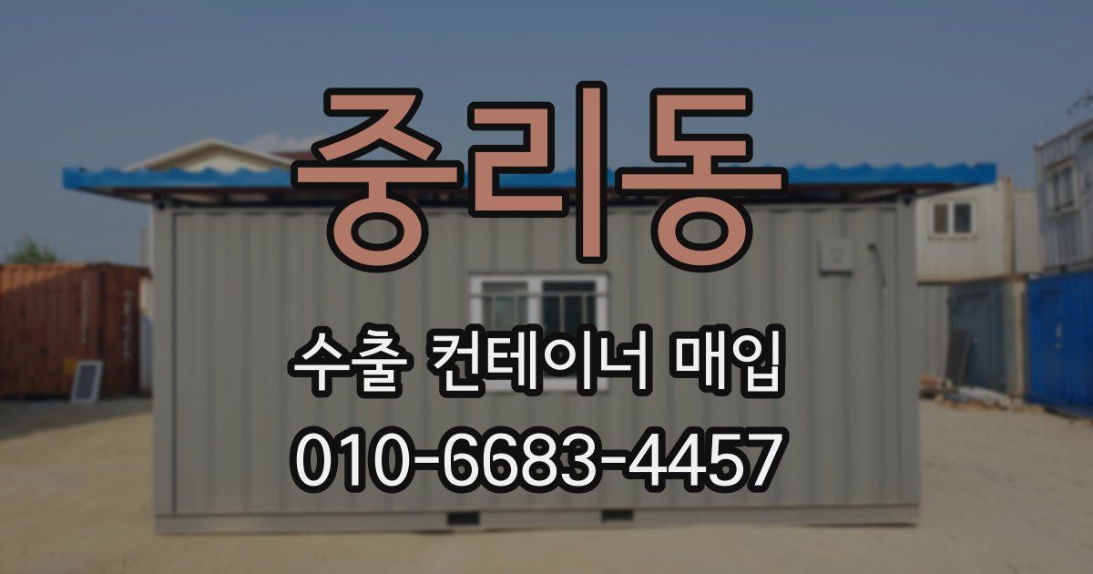 중리동 수출 컨테이너 매입