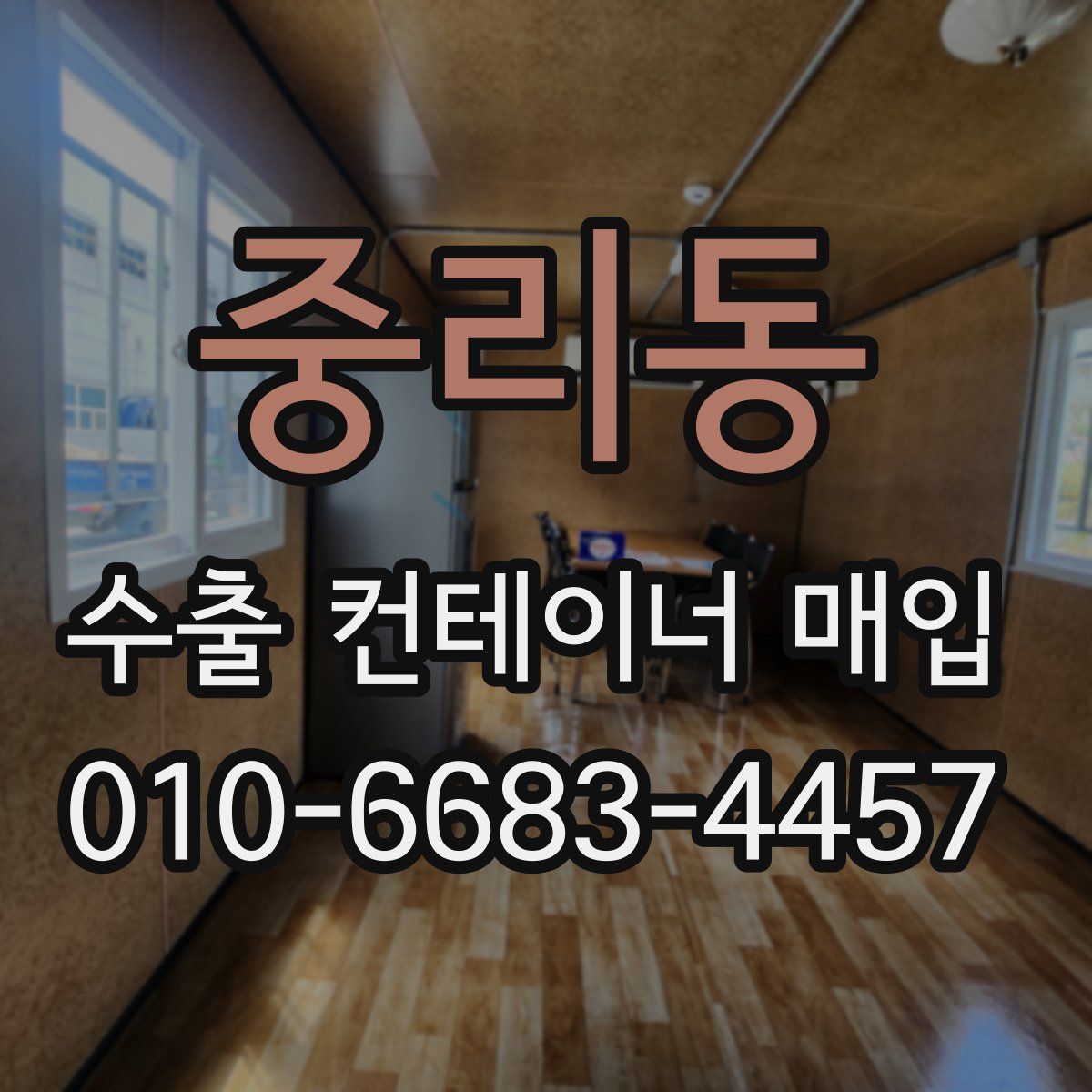 중리동 수출 컨테이너 매입