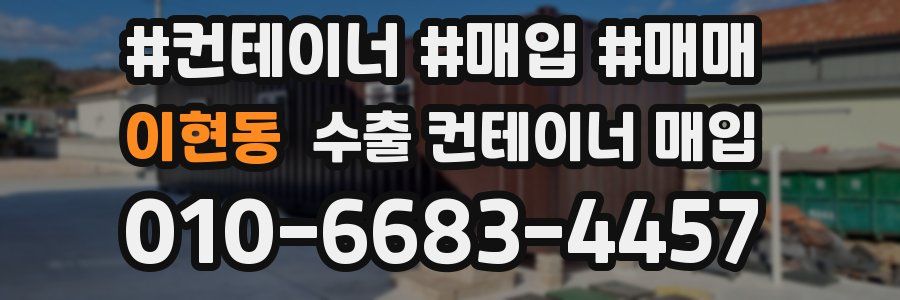 이현동 수출 컨테이너 매입