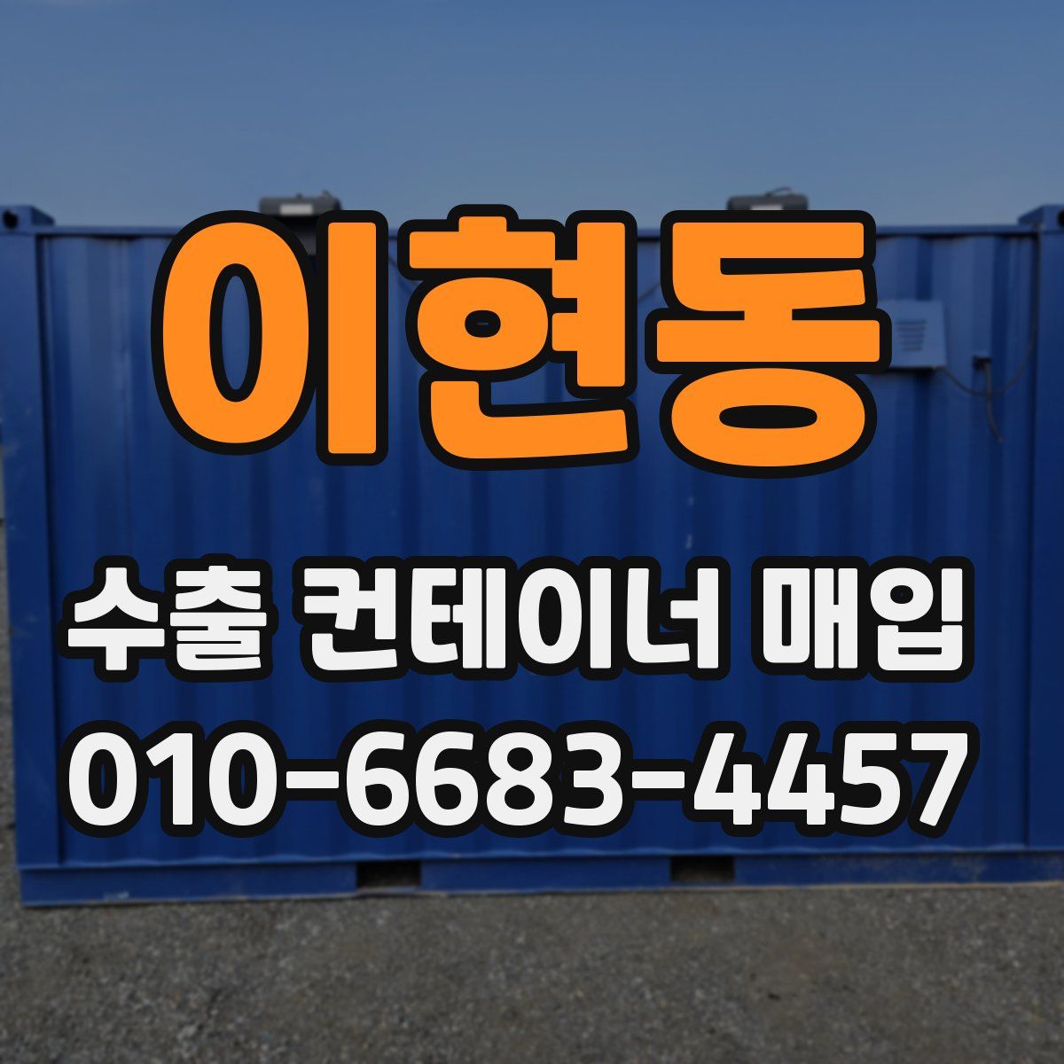 이현동 수출 컨테이너 매입
