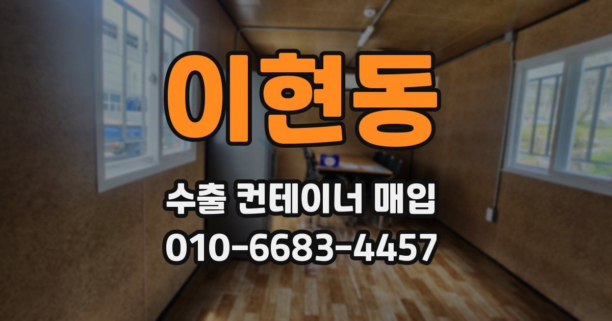 이현동 수출 컨테이너 매입