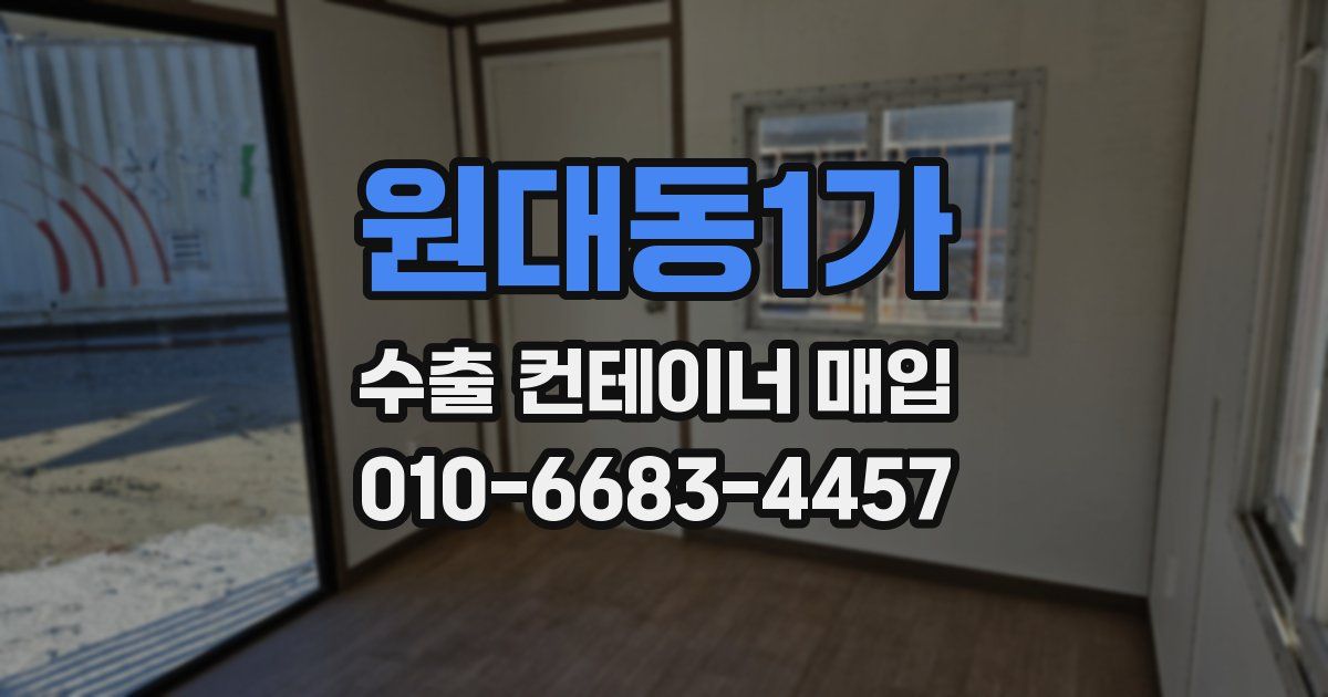 원대동1가 수출 컨테이너 매입