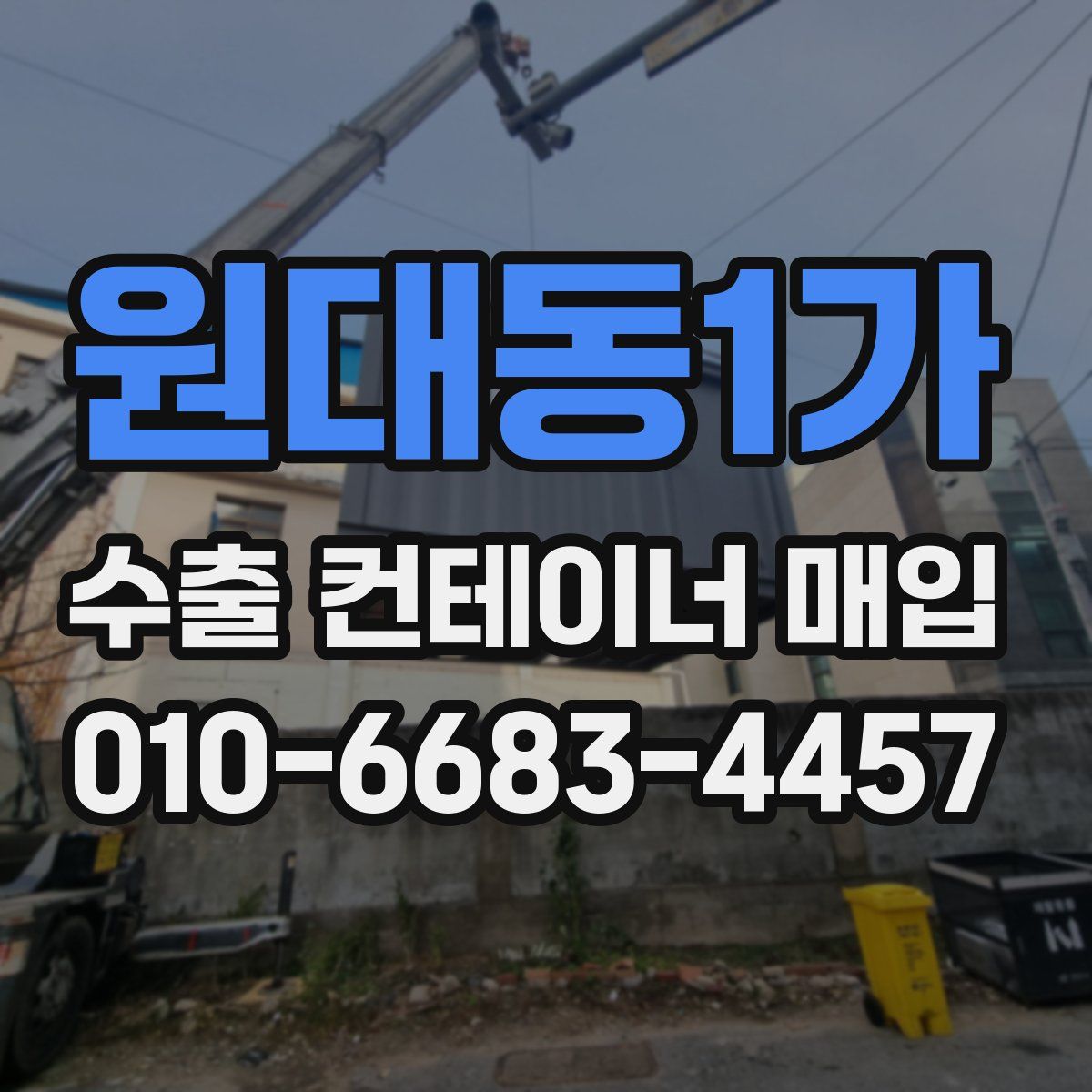 원대동1가 수출 컨테이너 매입