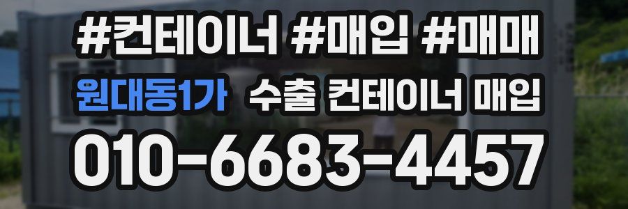 원대동1가 수출 컨테이너 매입