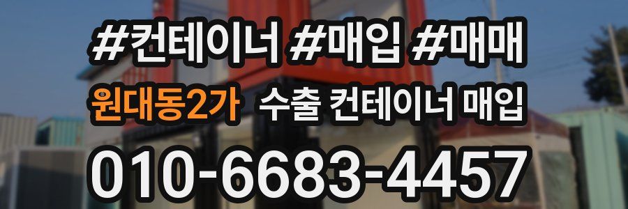 원대동2가 수출 컨테이너 매입