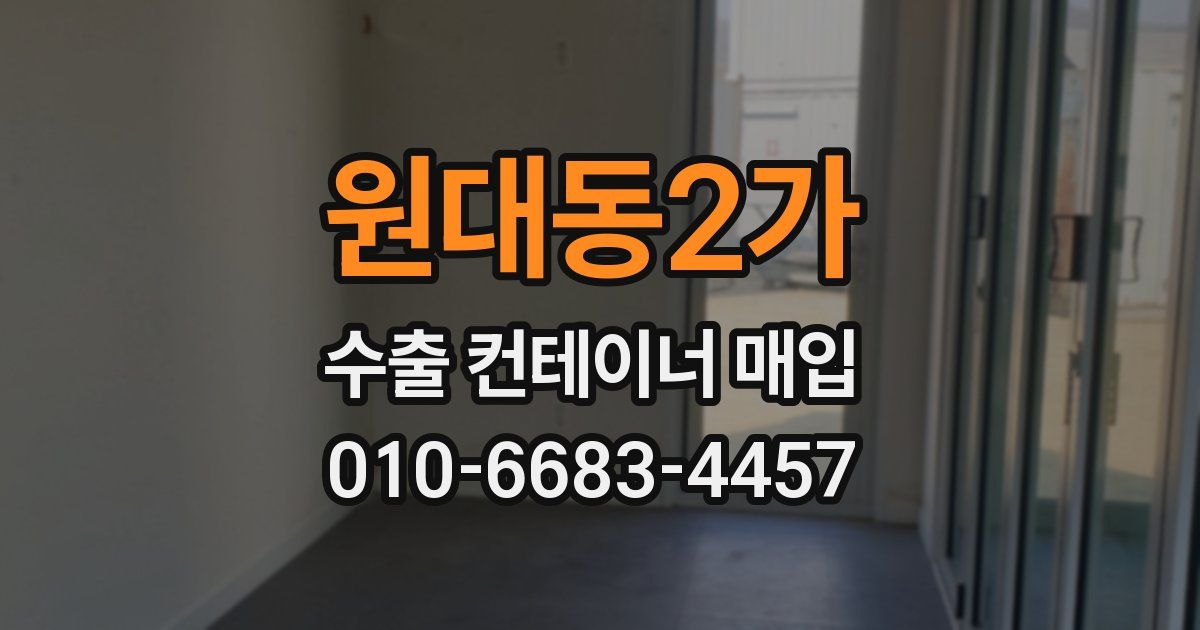 원대동2가 수출 컨테이너 매입