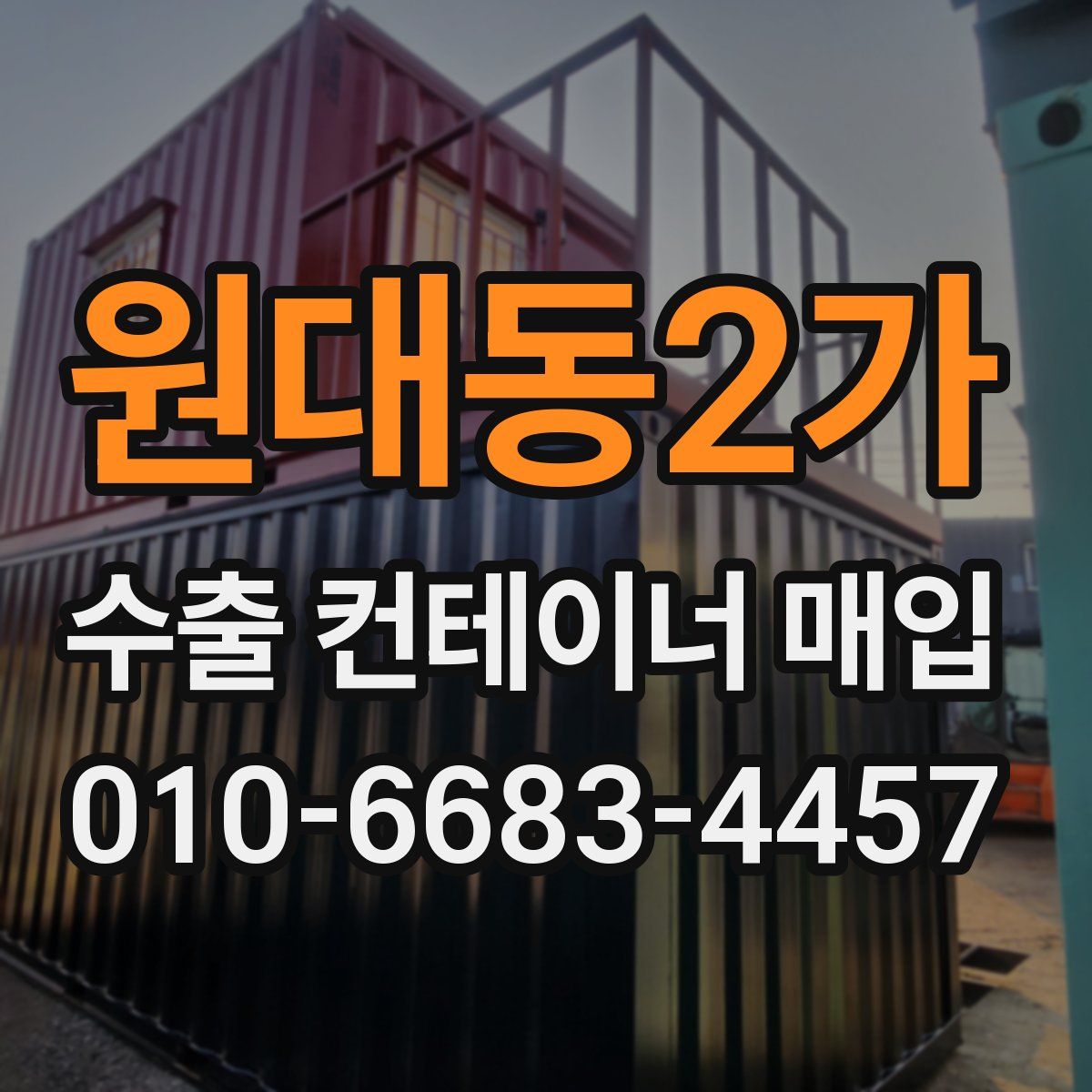 원대동2가 수출 컨테이너 매입