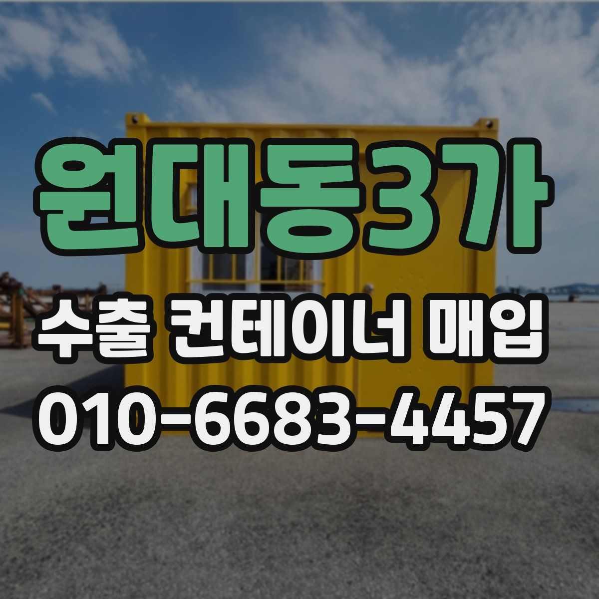 원대동3가 수출 컨테이너 매입