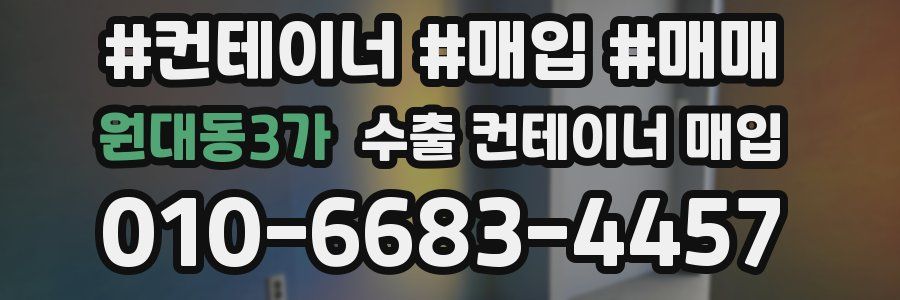 원대동3가 수출 컨테이너 매입