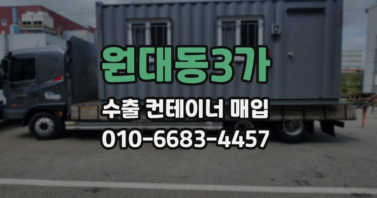 원대동3가 수출 컨테이너 매입