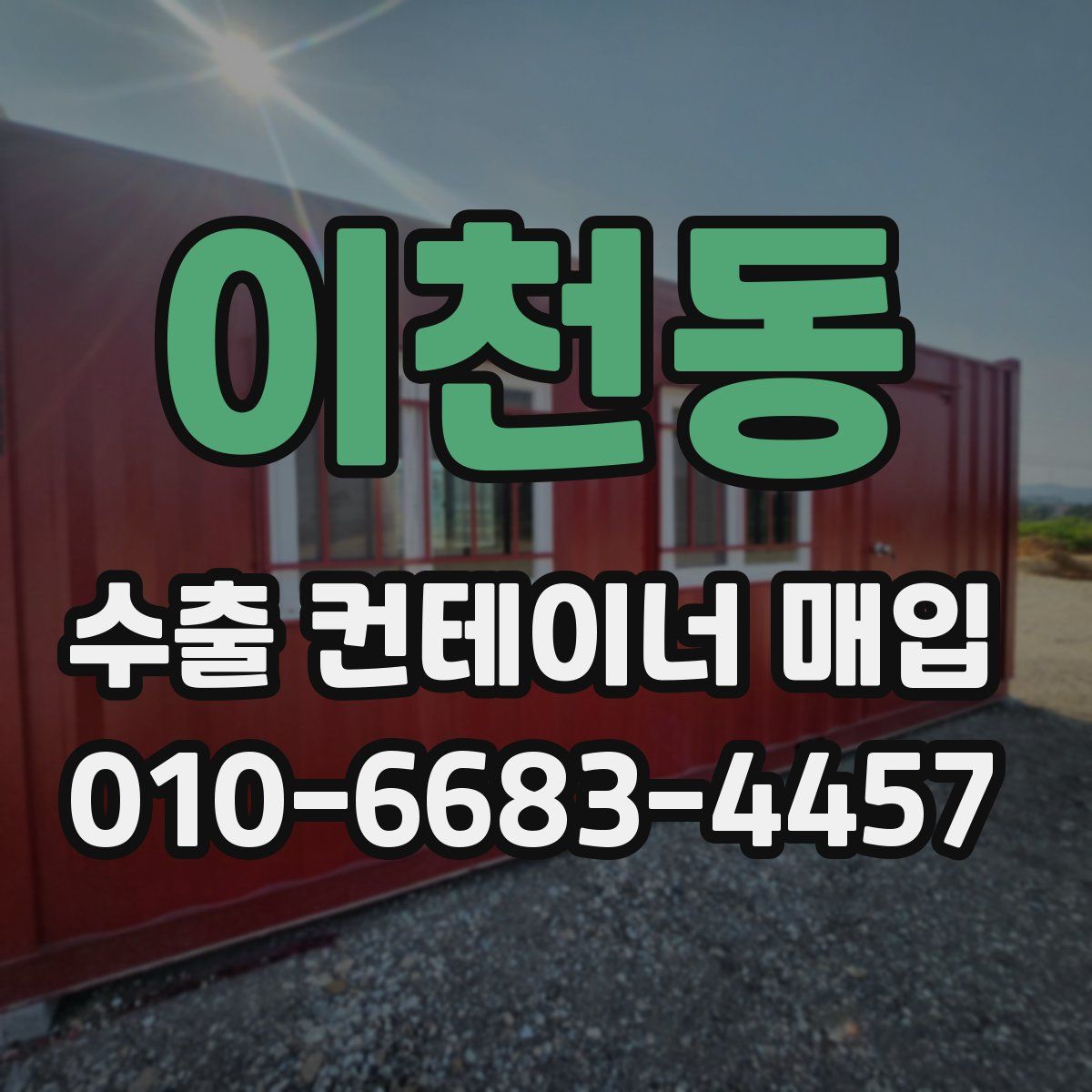 이천동 수출 컨테이너 매입