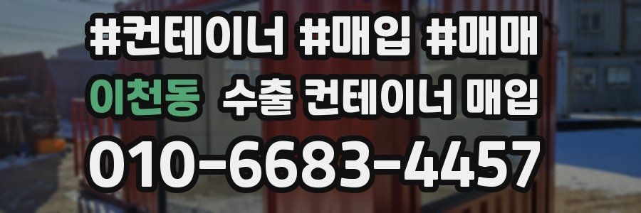 이천동 수출 컨테이너 매입