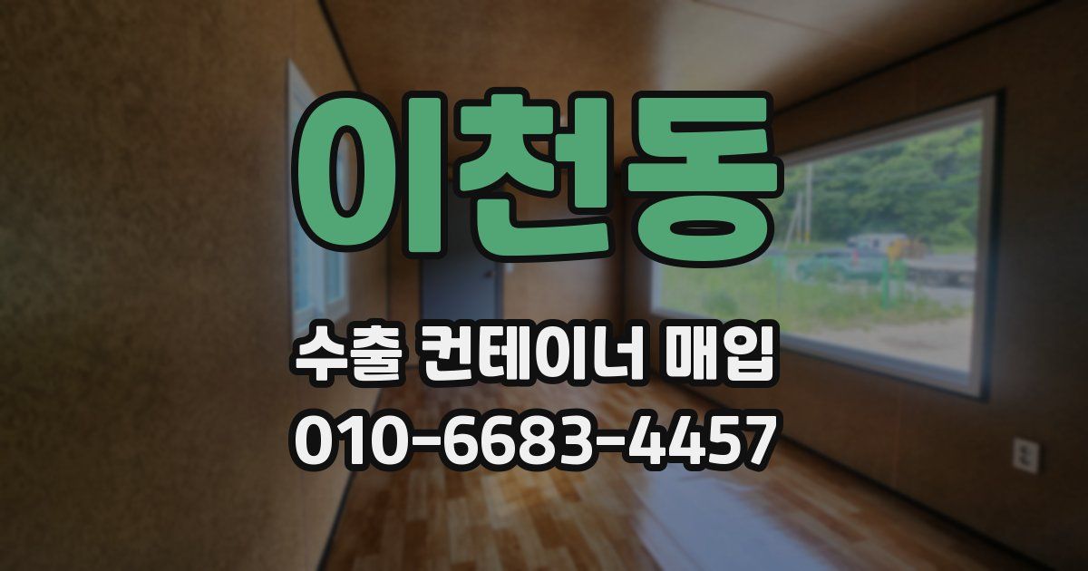 이천동 수출 컨테이너 매입
