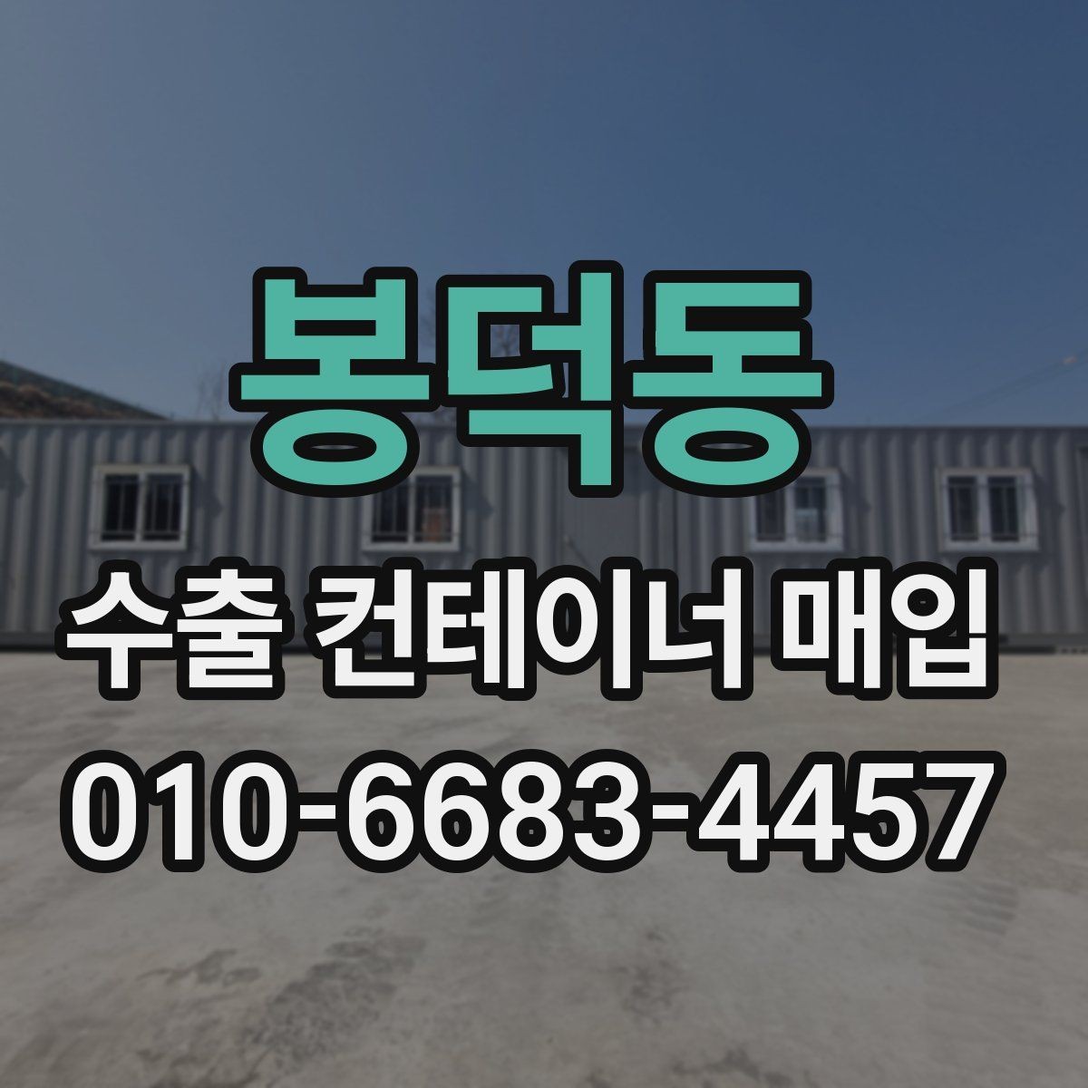 봉덕동 수출 컨테이너 매입 이후 관리가 필요한 부분