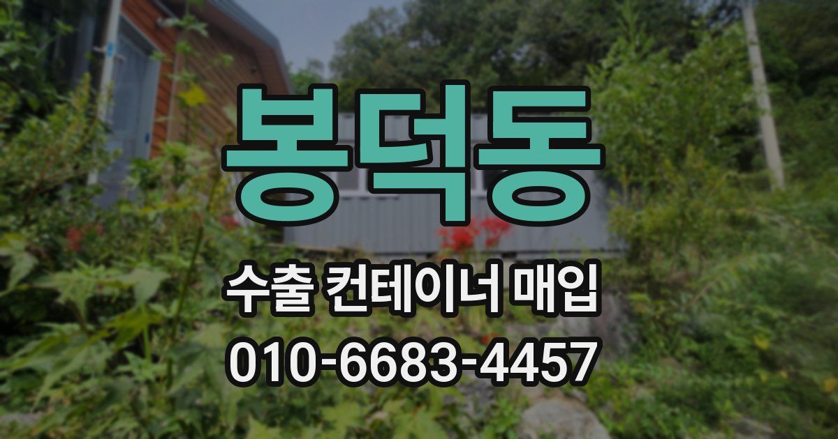 봉덕동 수출 컨테이너 매입