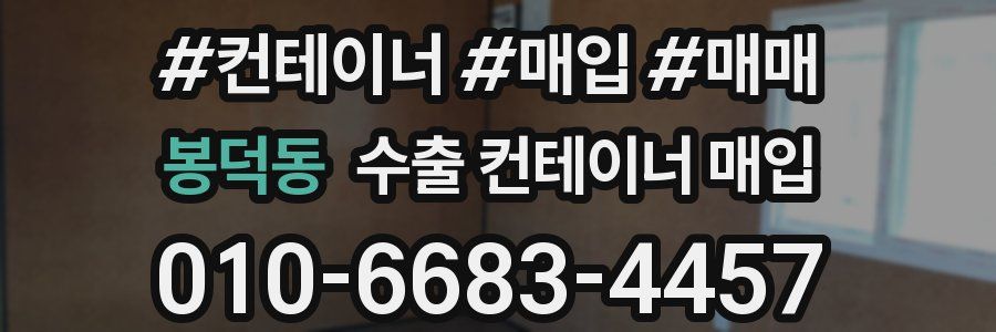 봉덕동 수출 컨테이너 매입