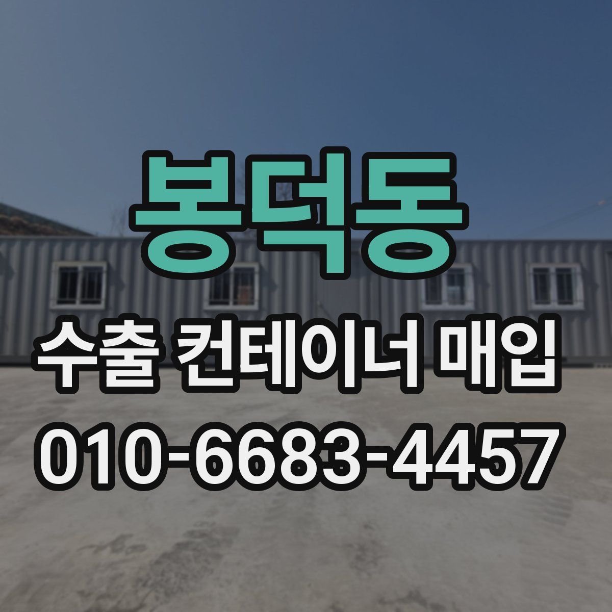 봉덕동 수출 컨테이너 매입