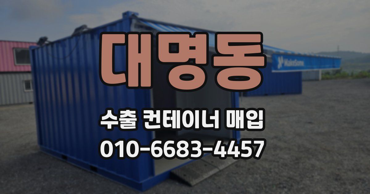 대명동 수출 컨테이너 매입