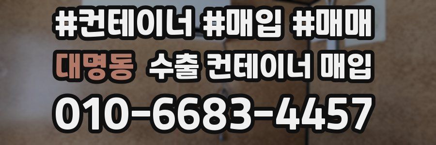 대명동 수출 컨테이너 매입