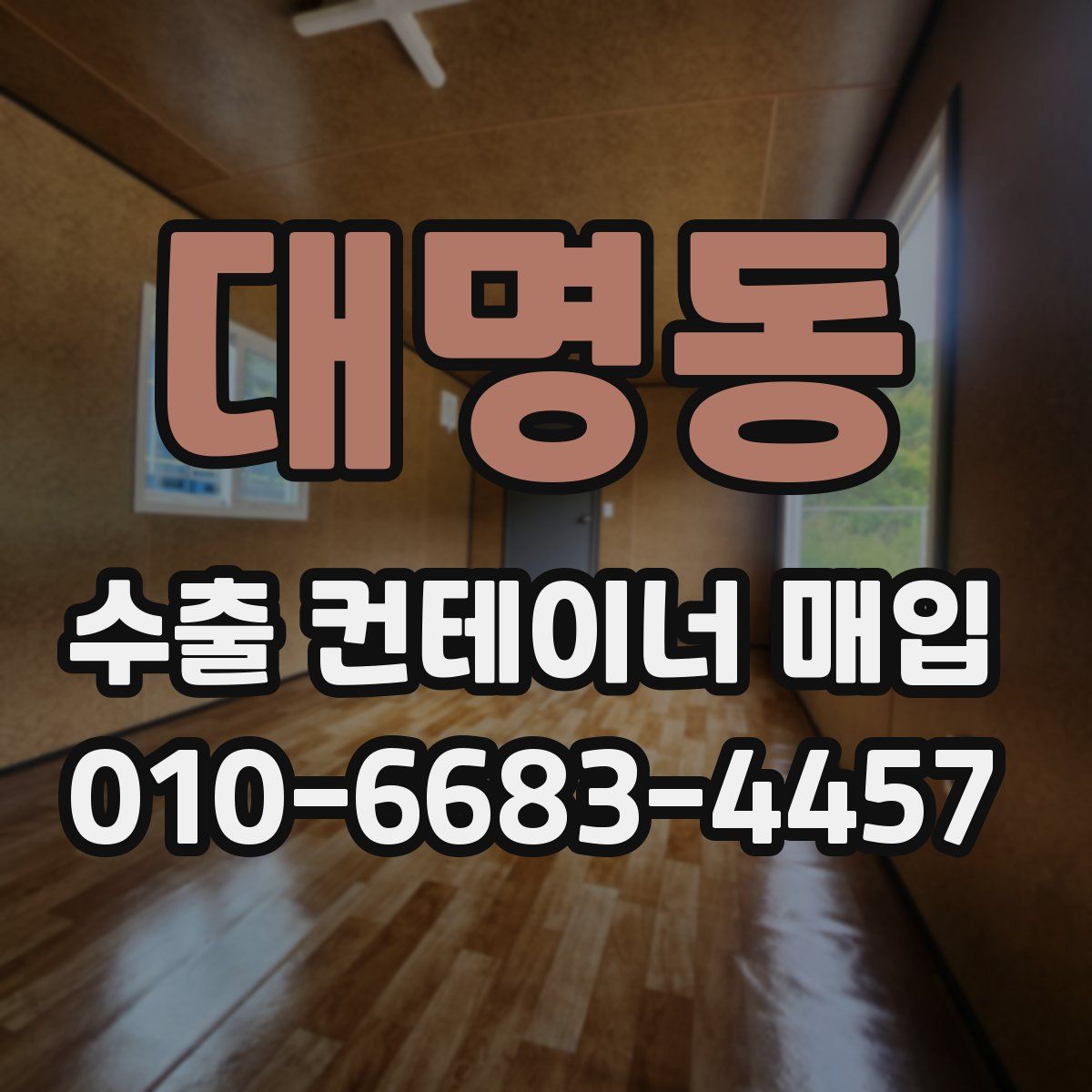 대명동 수출 컨테이너 매입