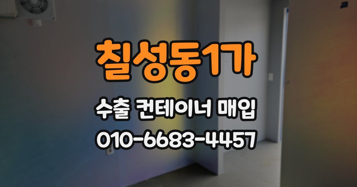 칠성동1가 수출 컨테이너 매입