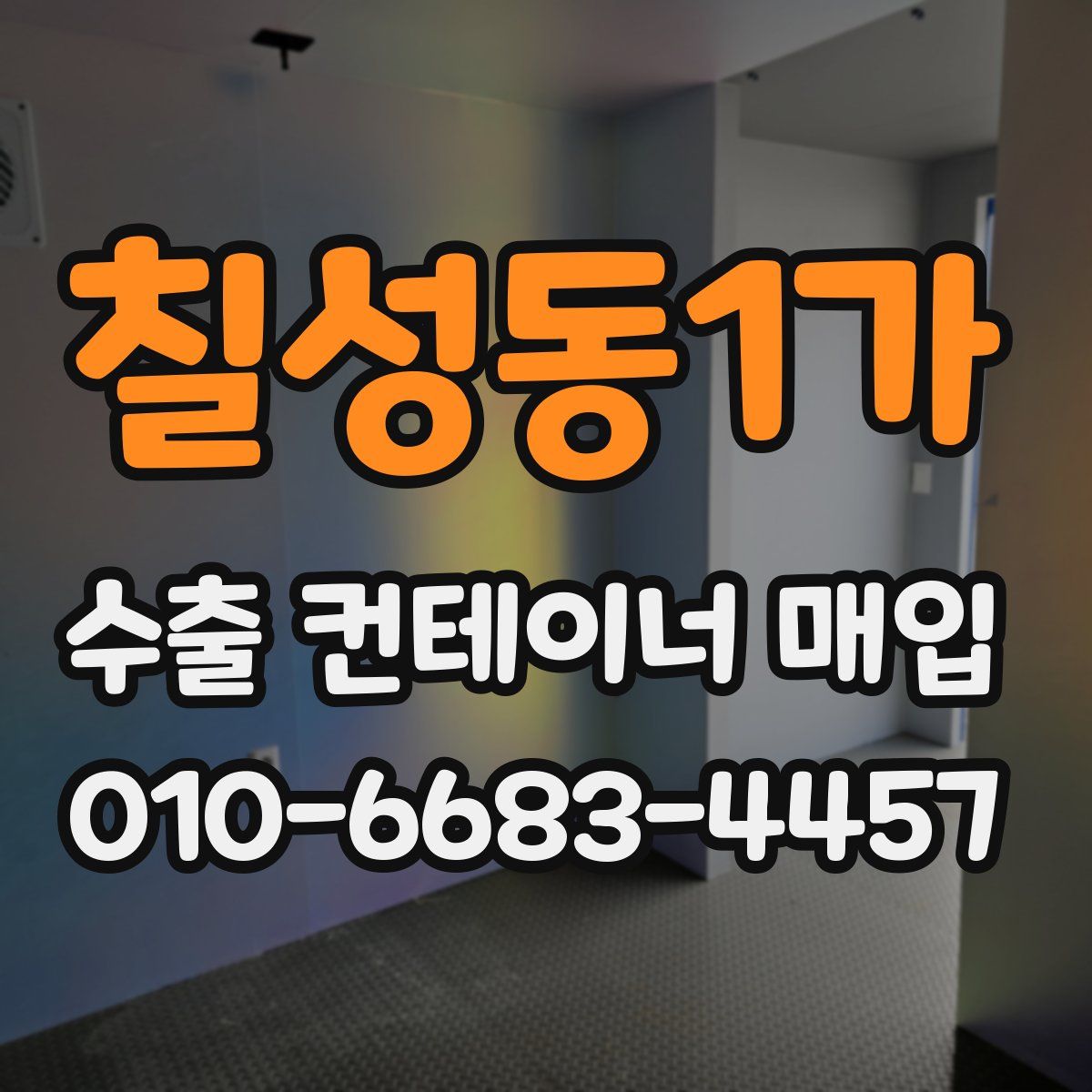 칠성동1가 수출 컨테이너 매입