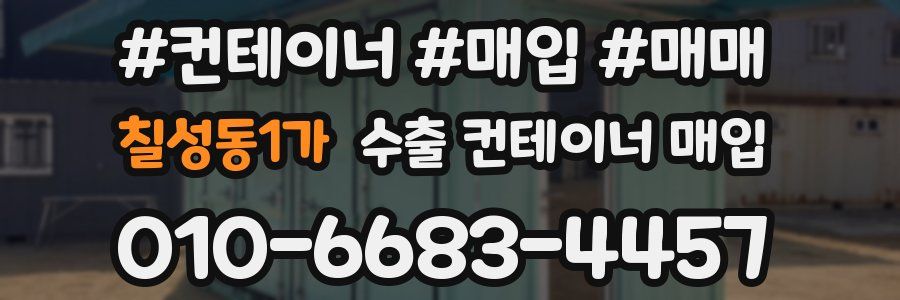 칠성동1가 수출 컨테이너 매입