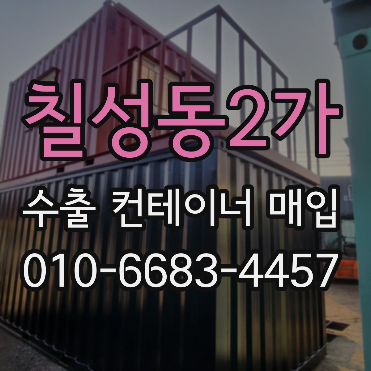 칠성동2가 수출 컨테이너 매입