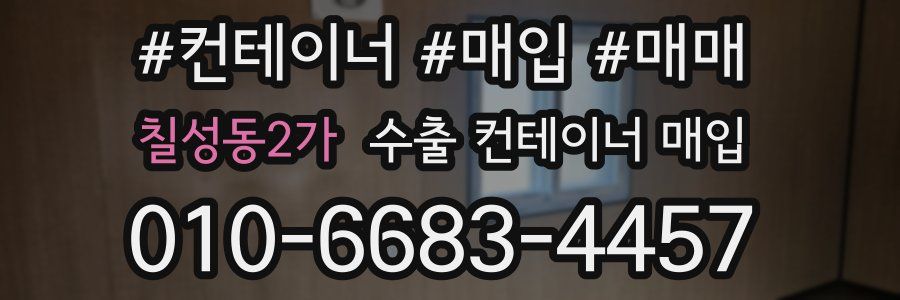 칠성동2가 수출 컨테이너 매입