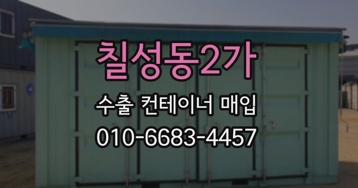 칠성동2가 수출 컨테이너 매입