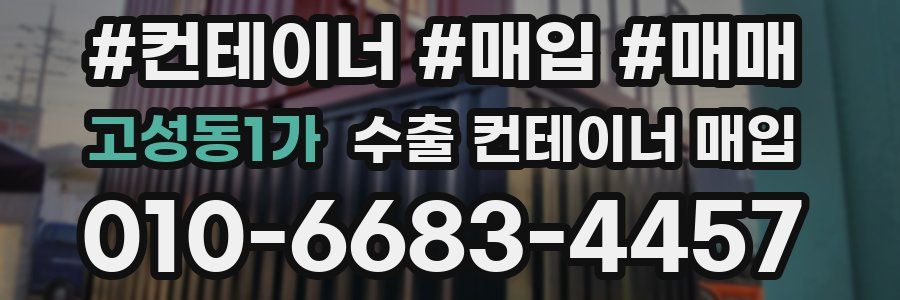 고성동1가 수출 컨테이너 매입