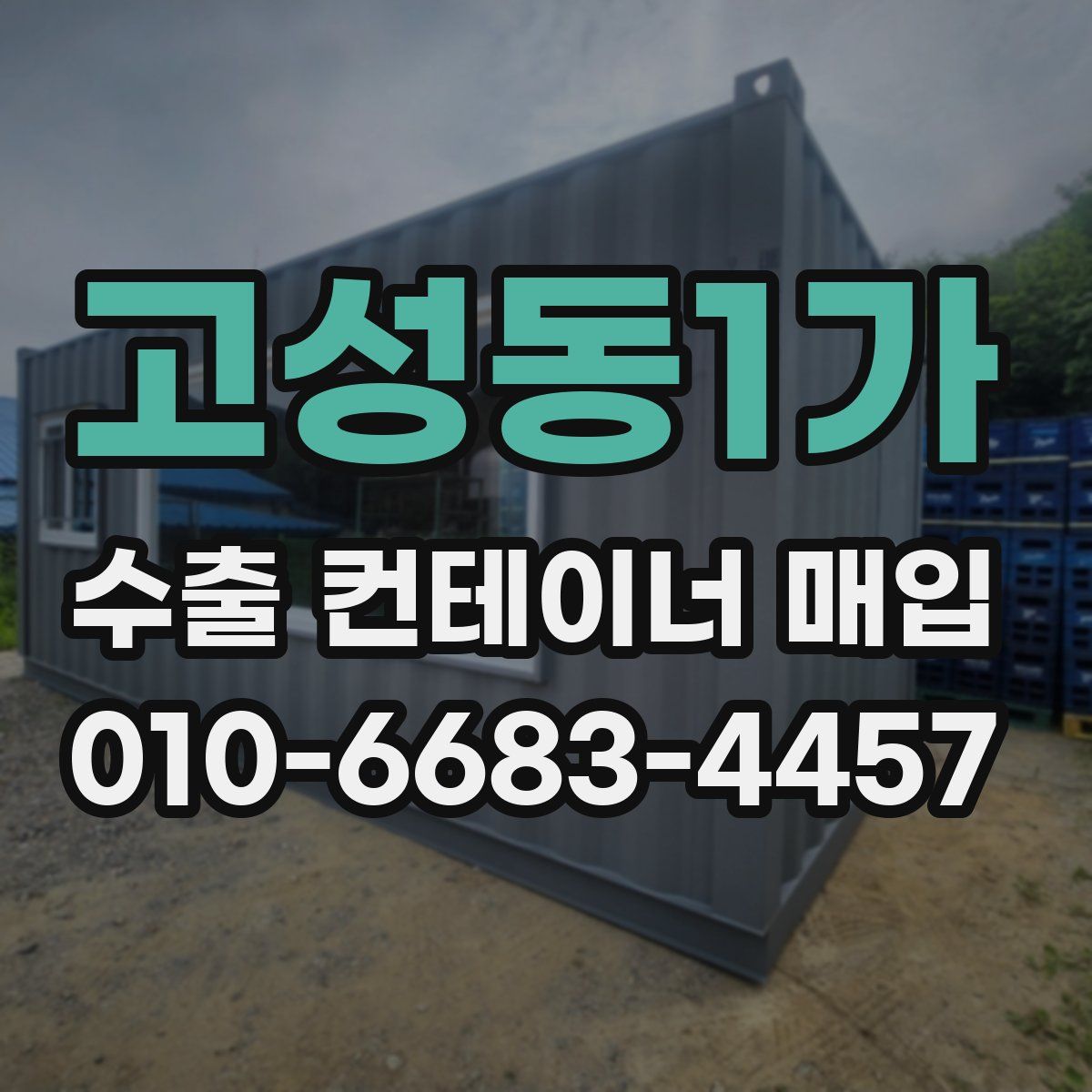 고성동1가 수출 컨테이너 매입