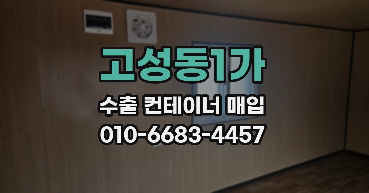고성동1가 수출 컨테이너 매입