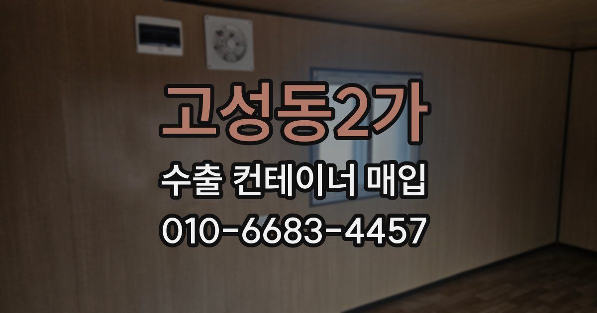 고성동2가 수출 컨테이너 매입