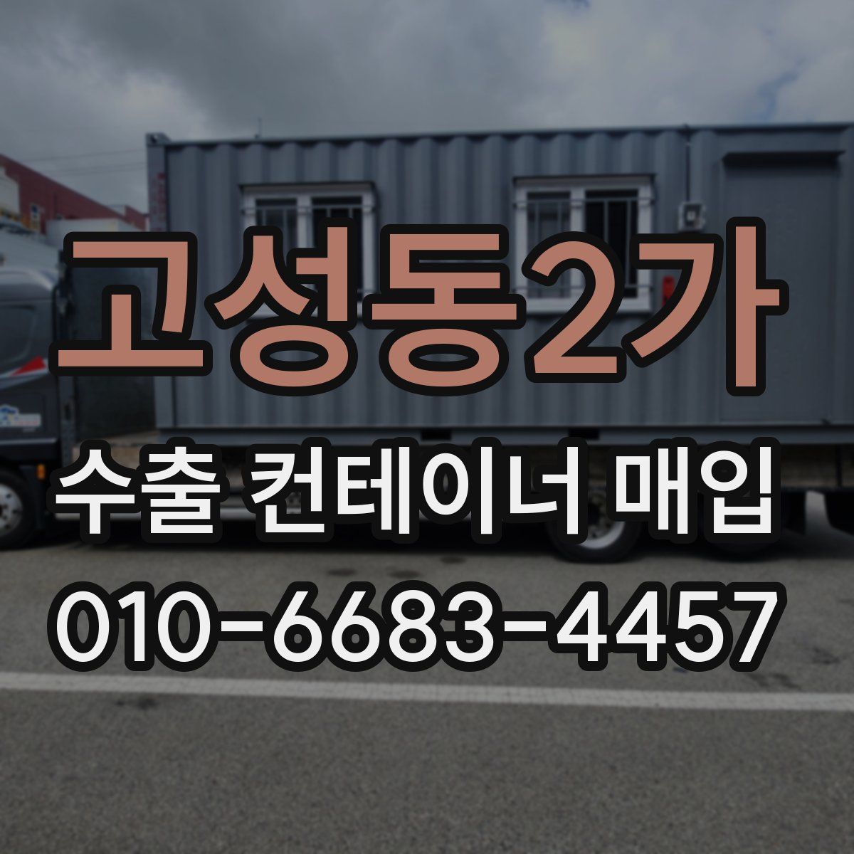 고성동2가 수출 컨테이너 매입