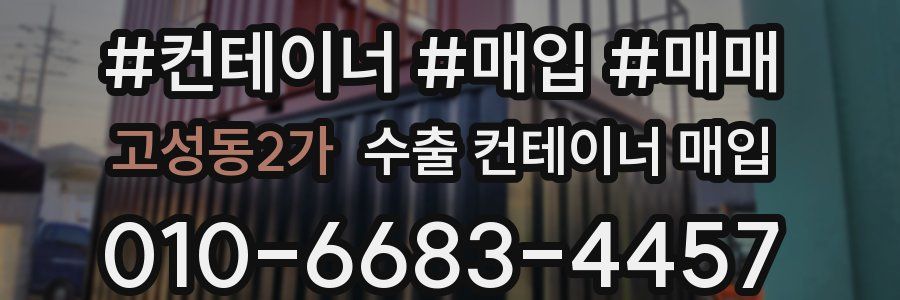 고성동2가 수출 컨테이너 매입