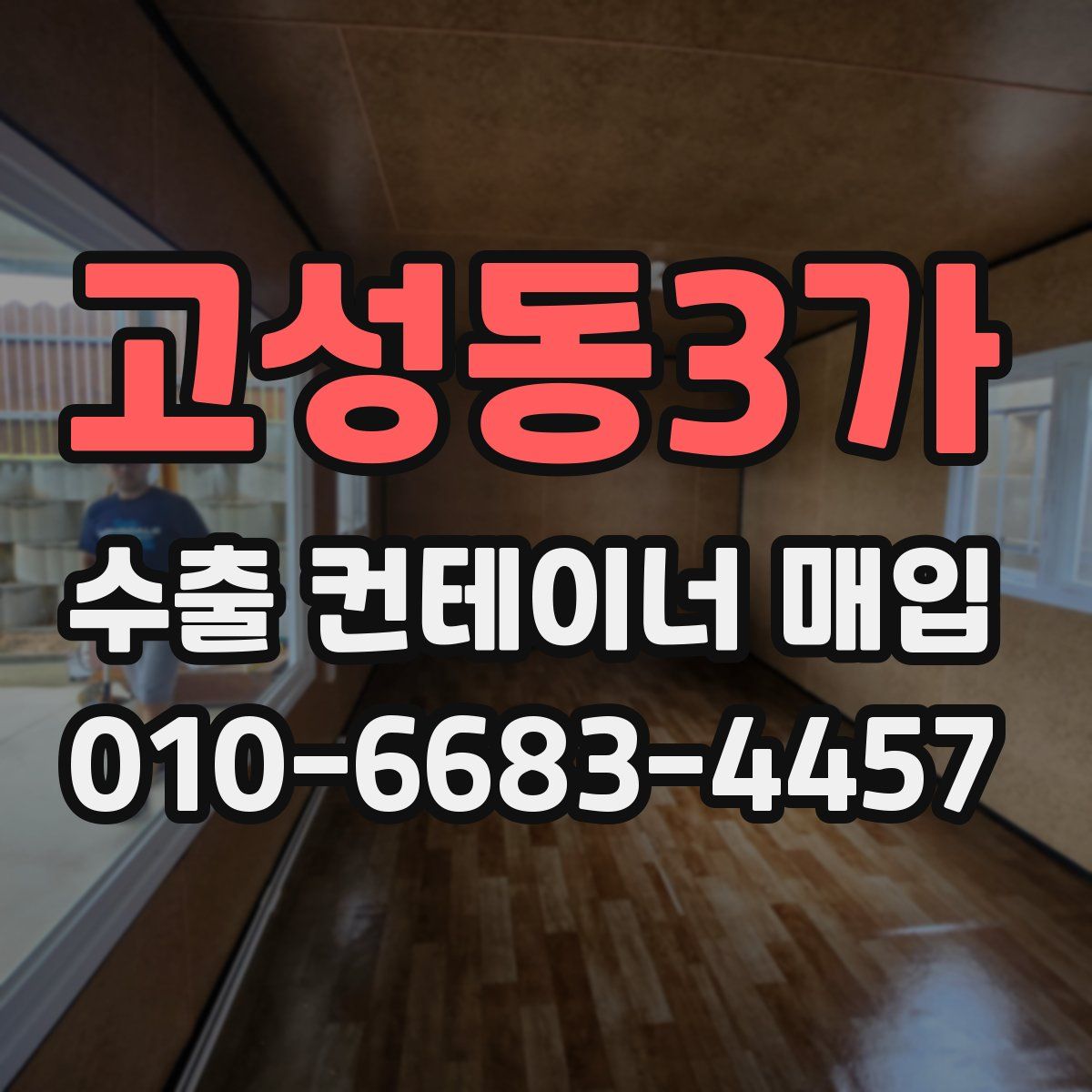 고성동3가 수출 컨테이너 매입