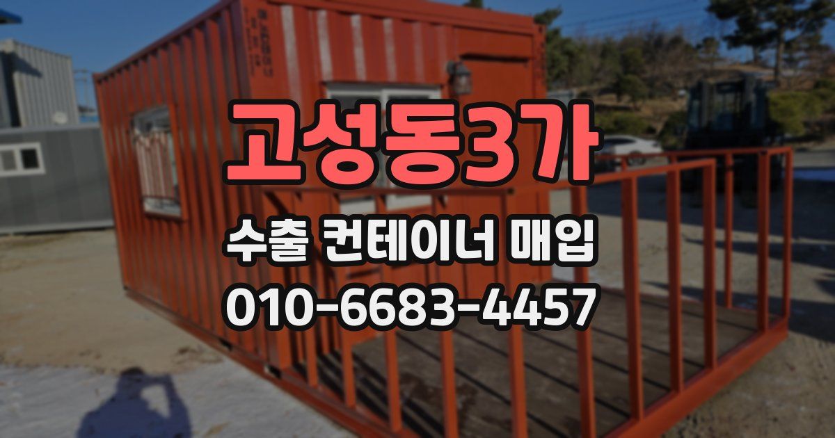 고성동3가 수출 컨테이너 매입