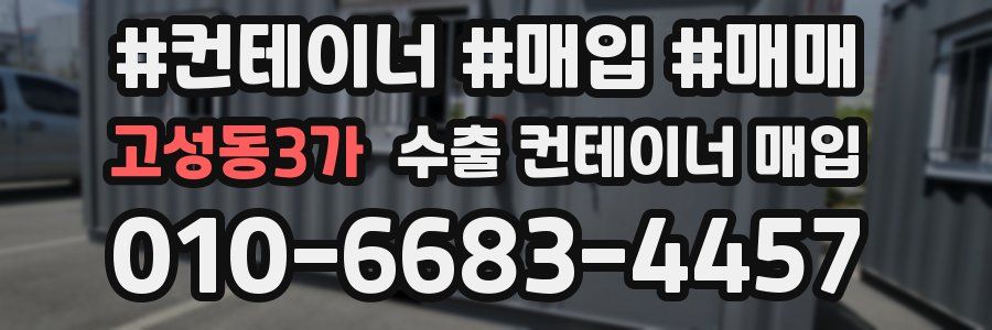고성동3가 수출 컨테이너 매입
