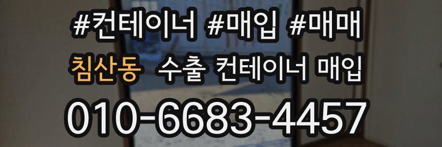 침산동 수출 컨테이너 매입