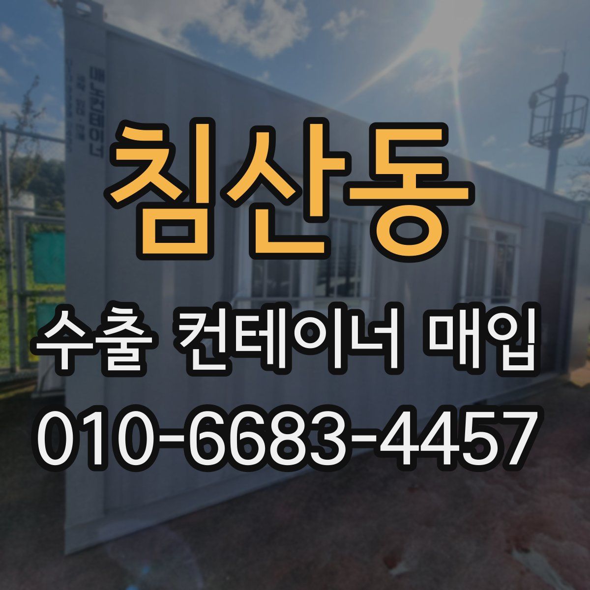 침산동 수출 컨테이너 매입