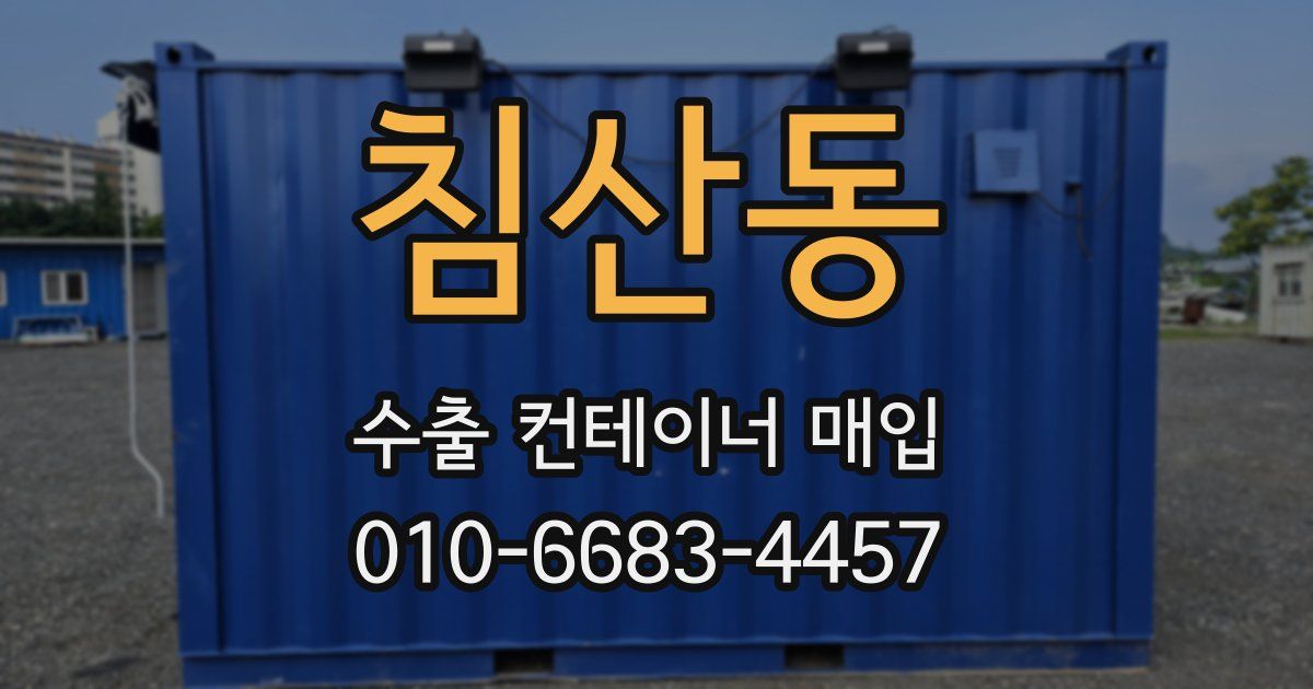 침산동 수출 컨테이너 매입