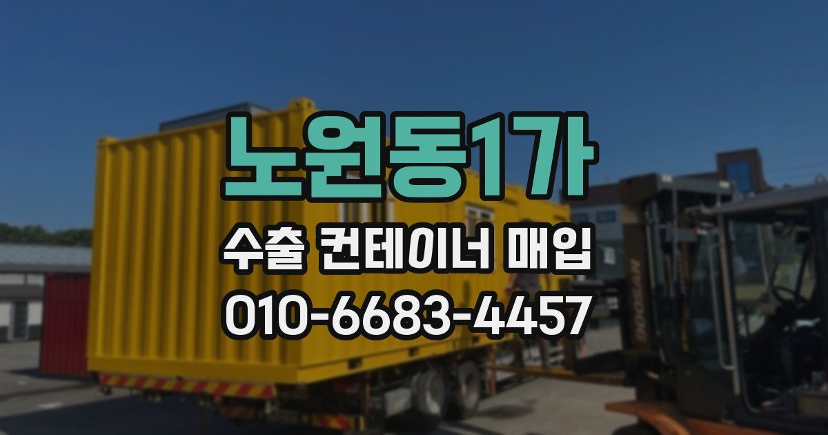 노원동1가 수출 컨테이너 매입