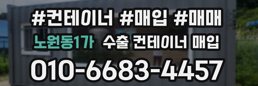 노원동1가 수출 컨테이너 매입