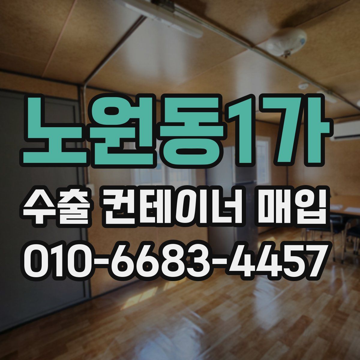노원동1가 수출 컨테이너 매입