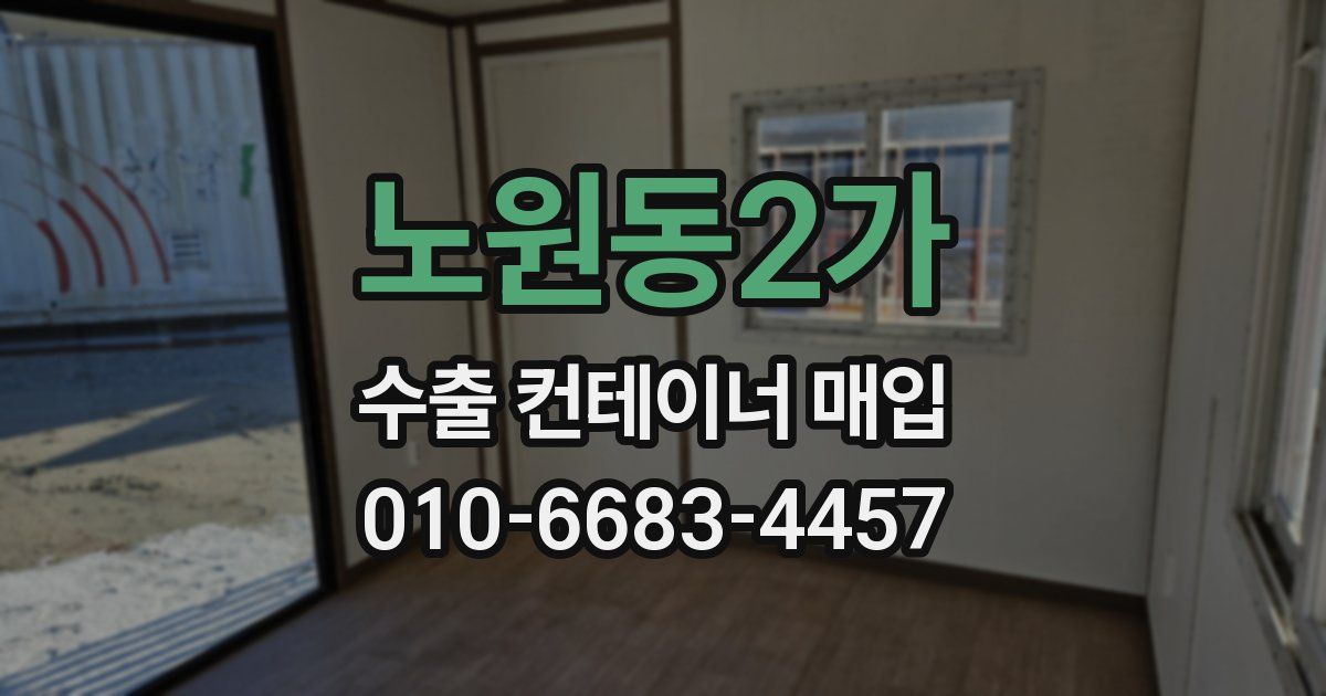 노원동2가 수출 컨테이너 매입