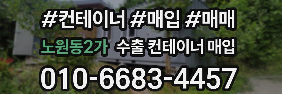 노원동2가 수출 컨테이너 매입
